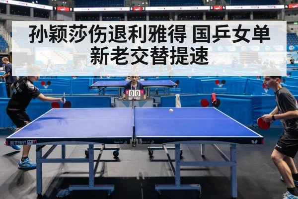 孙颖莎伤退利雅得 国乒女单新老交替提速