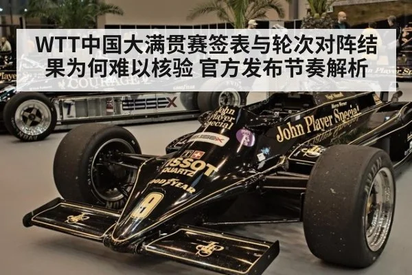 WTT中国大满贯赛签表与轮次对阵结果为何难以核验 官方发布节奏解析