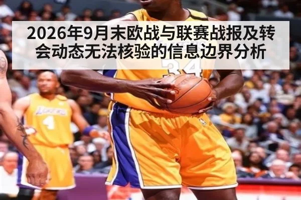 2026年9月末欧战与联赛战报及转会动态无法核验的信息边界分析