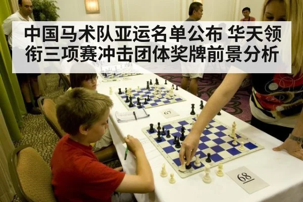 中国马术队亚运名单公布 华天领衔三项赛冲击团体奖牌前景分析