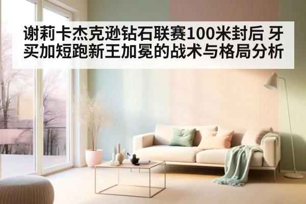 谢莉卡杰克逊钻石联赛100米封后 牙买加短跑新王加冕的战术与格局分析