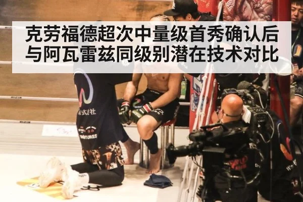 克劳福德超次中量级首秀确认后 与阿瓦雷兹同级别潜在技术对比