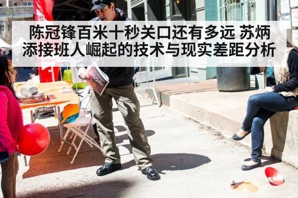 陈冠锋百米十秒关口还有多远 苏炳添接班人崛起的技术与现实差距分析