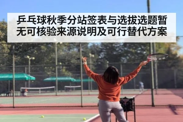 乒乓球秋季分站签表与选拔选题暂无可核验来源说明及可行替代方案